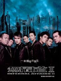 无间道2在线观看粤语版,揭秘卧底风云，再续无间传奇  第2张